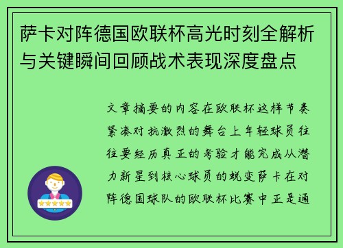 萨卡对阵德国欧联杯高光时刻全解析与关键瞬间回顾战术表现深度盘点