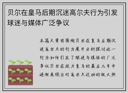 贝尔在皇马后期沉迷高尔夫行为引发球迷与媒体广泛争议