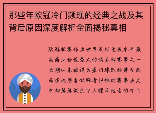 那些年欧冠冷门频现的经典之战及其背后原因深度解析全面揭秘真相