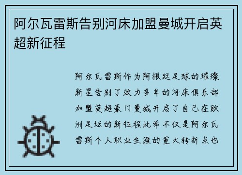 阿尔瓦雷斯告别河床加盟曼城开启英超新征程 阿尔瓦雷斯告别河床加盟曼城开启英超新征程
