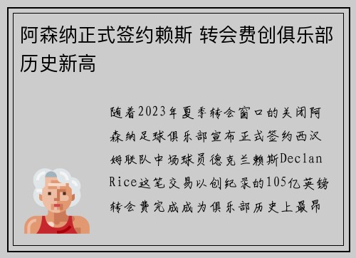阿森纳正式签约赖斯 转会费创俱乐部历史新高