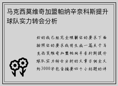 马克西莫维奇加盟帕纳辛奈科斯提升球队实力转会分析