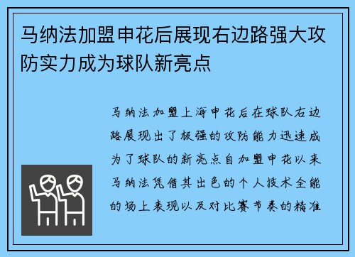 马纳法加盟申花后展现右边路强大攻防实力成为球队新亮点 马纳法加盟申花后展现右边路强大攻防实力成为球队新亮点