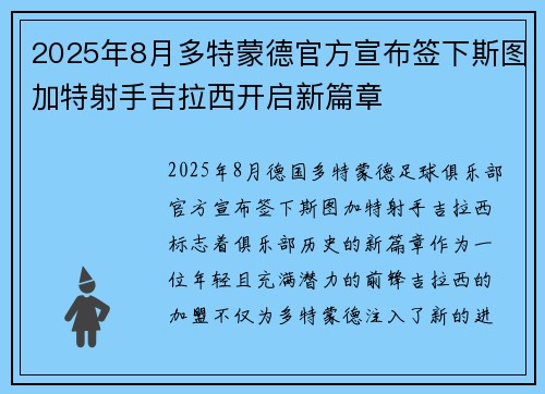 2025年8月多特蒙德官方宣布签下斯图加特射手吉拉西开启新篇章