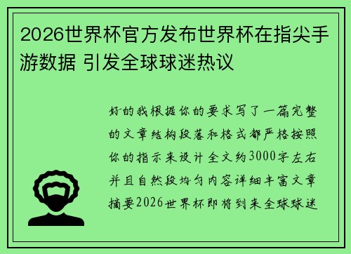 2026世界杯官方发布世界杯在指尖手游数据 引发全球球迷热议 2026世界杯官方发布世界杯在指尖手游数据 引发全球球迷热议