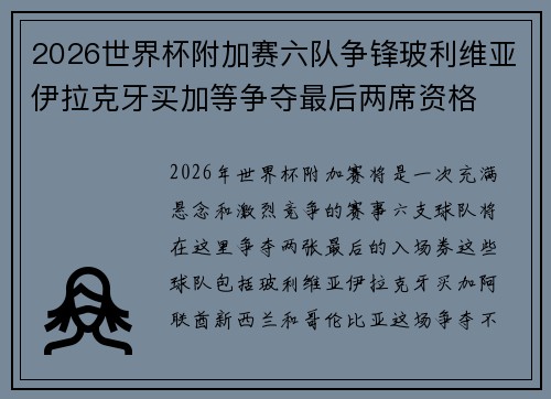 2026世界杯附加赛六队争锋玻利维亚伊拉克牙买加等争夺最后两席资格 2026世界杯附加赛六队争锋玻利维亚伊拉克牙买加等争夺最后两席资格