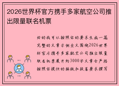 2026世界杯官方携手多家航空公司推出限量联名机票 2026世界杯官方携手多家航空公司推出限量联名机票