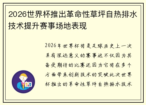 2026世界杯推出革命性草坪自热排水技术提升赛事场地表现 2026世界杯推出革命性草坪自热排水技术提升赛事场地表现