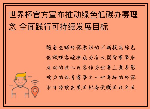 世界杯官方宣布推动绿色低碳办赛理念 全面践行可持续发展目标