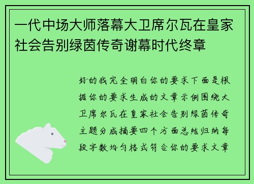 一代中场大师落幕大卫席尔瓦在皇家社会告别绿茵传奇谢幕时代终章 一代中场大师落幕大卫席尔瓦在皇家社会告别绿茵传奇谢幕时代终章