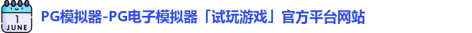 pg模拟器